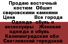 Продаю восточный костюм. Обшит сваровскими камнями  › Цена ­ 1 500 - Все города Одежда, обувь и аксессуары » Женская одежда и обувь   . Калининградская обл.,Светловский городской округ 